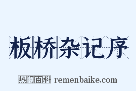 板桥杂记序是什么意思的图片